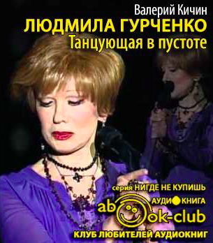 Кичин Валерий - Людмила Гурченко: Танцующая в пустоте HubKnigi — Аудиокниги Онлайн | Классика, Детективы, Поэзия и Более