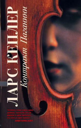 Кеплер Ларс - Контракт Паганини HubKnigi — Аудиокниги Онлайн | Классика, Детективы, Поэзия и Более