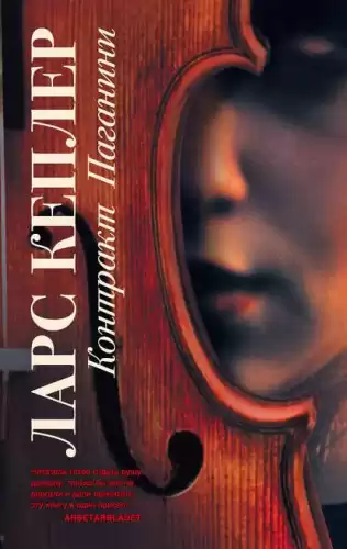 Кеплер Ларс - Контракт Паганини HubKnigi — Аудиокниги Онлайн | Классика, Детективы, Поэзия и Более