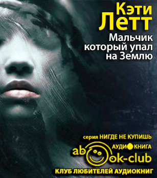 Летт Кэти - Мальчик, который упал на Землю HubKnigi — Аудиокниги Онлайн | Классика, Детективы, Поэзия и Более