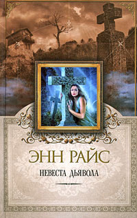Райс Энн - Невеста дьявола HubKnigi — Аудиокниги Онлайн | Классика, Детективы, Поэзия и Более