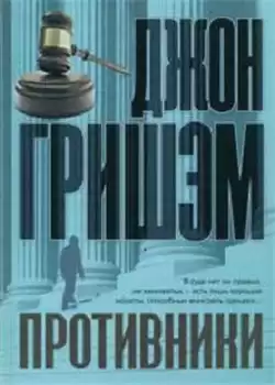 Гришэм Джон - Противники HubKnigi — Аудиокниги Онлайн | Классика, Детективы, Поэзия и Более