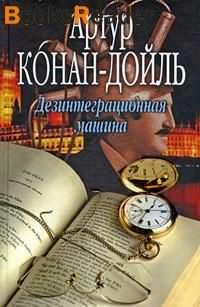 Дойл Артур Конан - Дезинтеграционная машина HubKnigi — Аудиокниги Онлайн | Классика, Детективы, Поэзия и Более