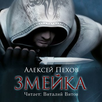 Пехов Алексей - Змейка HubKnigi — Аудиокниги Онлайн | Классика, Детективы, Поэзия и Более