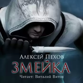 Пехов Алексей - Змейка HubKnigi — Аудиокниги Онлайн | Классика, Детективы, Поэзия и Более