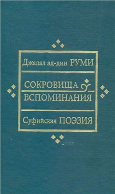 Джалаладдин Руми - Сокровища вспоминания HubKnigi — Аудиокниги Онлайн | Классика, Детективы, Поэзия и Более