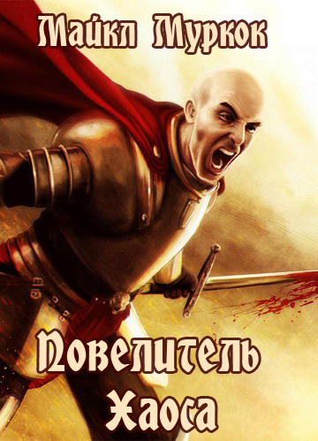 Муркок Майкл - Повелитель Хаоса HubKnigi — Аудиокниги Онлайн | Классика, Детективы, Поэзия и Более