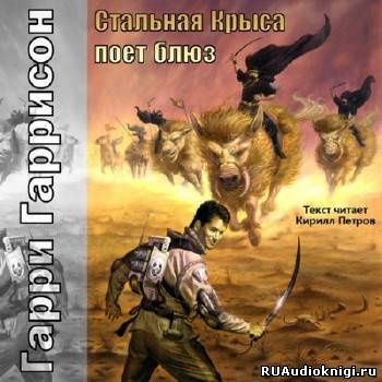 Гаррисон Гарри - Стальная Крыса поёт блюз HubKnigi — Аудиокниги Онлайн | Классика, Детективы, Поэзия и Более