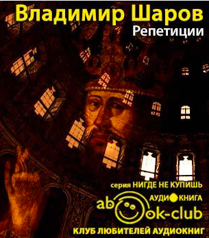 Шаров Владимир - Репетиции HubKnigi — Аудиокниги Онлайн | Классика, Детективы, Поэзия и Более
