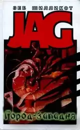 Шилликот Зеб - Город - западня HubKnigi — Аудиокниги Онлайн | Классика, Детективы, Поэзия и Более