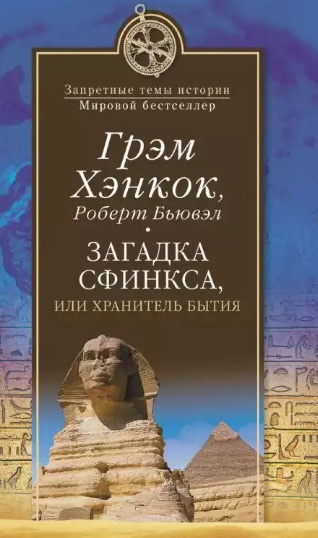 Хэнкок Грэм, Бьювэл Роберт - Загадка сфинкса, или Хранитель бытия HubKnigi — Аудиокниги Онлайн | Классика, Детективы, Поэзия и Более