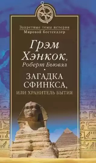 Хэнкок Грэм, Бьювэл Роберт - Загадка сфинкса, или Хранитель бытия HubKnigi — Аудиокниги Онлайн | Классика, Детективы, Поэзия и Более