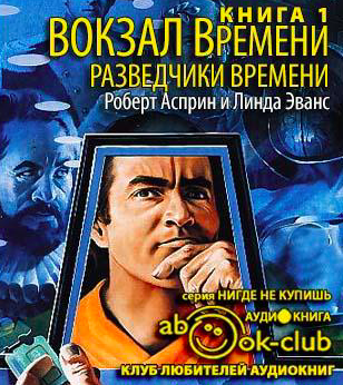 Асприн Роберт, Эванс Линда - Разведчики времени HubKnigi — Аудиокниги Онлайн | Классика, Детективы, Поэзия и Более