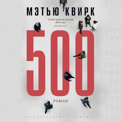 Квирк Мэтью - 500 HubKnigi — Аудиокниги Онлайн | Классика, Детективы, Поэзия и Более