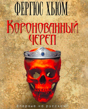 Хьюм Фергюс - Коронованный череп HubKnigi — Аудиокниги Онлайн | Классика, Детективы, Поэзия и Более
