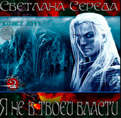 Середа Светлана - Я не в твоей власти HubKnigi — Аудиокниги Онлайн | Классика, Детективы, Поэзия и Более