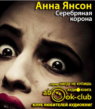 Янсон Анна - Серебряная корона HubKnigi — Аудиокниги Онлайн | Классика, Детективы, Поэзия и Более