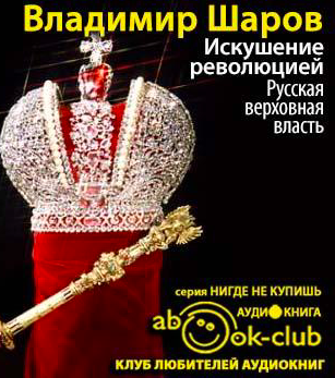 Шаров Владимир - Искушение революцией: Русская верховная власть HubKnigi — Аудиокниги Онлайн | Классика, Детективы, Поэзия и Более