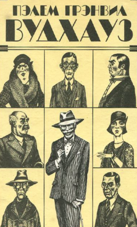 Вудхауз Пэлем Грэнвил - Жасминный домик HubKnigi — Аудиокниги Онлайн | Классика, Детективы, Поэзия и Более