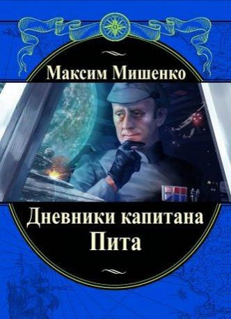 Мишенко Максим - Дневники капитана Пита HubKnigi — Аудиокниги Онлайн | Классика, Детективы, Поэзия и Более