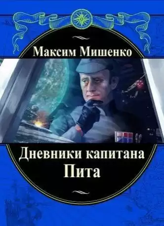Мишенко Максим - Дневники капитана Пита HubKnigi — Аудиокниги Онлайн | Классика, Детективы, Поэзия и Более