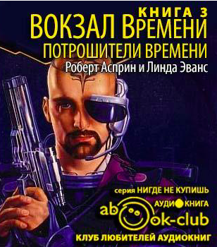Асприн Роберт, Эванс Линда - Потрошители времени HubKnigi — Аудиокниги Онлайн | Классика, Детективы, Поэзия и Более