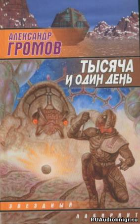 Громов Александр - Тысяча и один день HubKnigi — Аудиокниги Онлайн | Классика, Детективы, Поэзия и Более