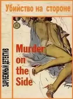 Дэй Кин - Убийство на стороне HubKnigi — Аудиокниги Онлайн | Классика, Детективы, Поэзия и Более