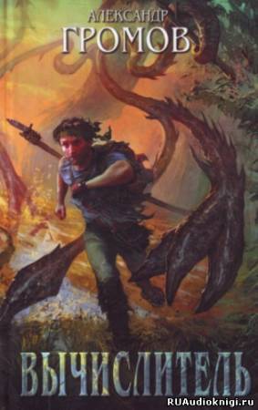 Громов Александр - Вычислитель HubKnigi — Аудиокниги Онлайн | Классика, Детективы, Поэзия и Более