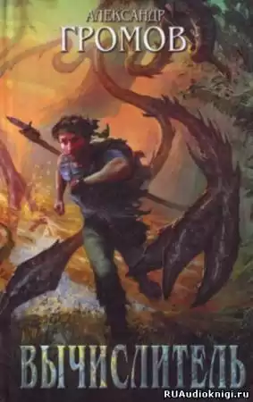 Громов Александр - Вычислитель HubKnigi — Аудиокниги Онлайн | Классика, Детективы, Поэзия и Более
