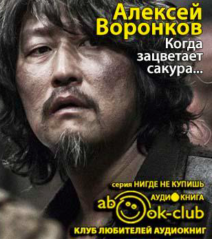 Воронков Алексей - Когда зацветает сакура... HubKnigi — Аудиокниги Онлайн | Классика, Детективы, Поэзия и Более
