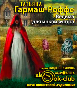 Гармаш-Роффе Татьяна - Ведьма для инквизитора HubKnigi — Аудиокниги Онлайн | Классика, Детективы, Поэзия и Более