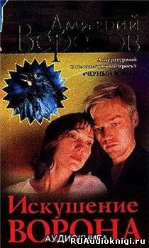 Вересов Дмитрий - Искушение ворона HubKnigi — Аудиокниги Онлайн | Классика, Детективы, Поэзия и Более