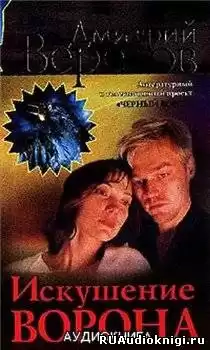 Вересов Дмитрий - Искушение ворона HubKnigi — Аудиокниги Онлайн | Классика, Детективы, Поэзия и Более
