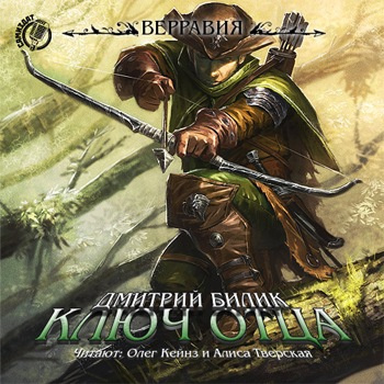 Билик Дмитрий - Ключ отца HubKnigi — Аудиокниги Онлайн | Классика, Детективы, Поэзия и Более