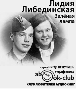 Либединская Лидия - Зеленая лампа HubKnigi — Аудиокниги Онлайн | Классика, Детективы, Поэзия и Более
