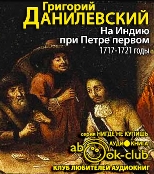 Данилевский Григорий - На Индию при Петре первом. 1717-1721 годы HubKnigi — Аудиокниги Онлайн | Классика, Детективы, Поэзия и Более