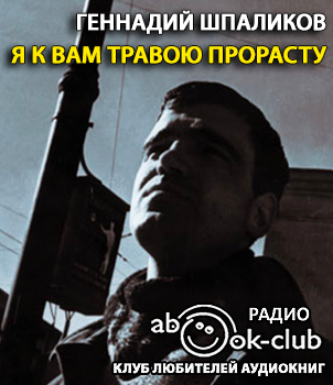 Шпаликов Геннадий - Я к вам травою прорасту HubKnigi — Аудиокниги Онлайн | Классика, Детективы, Поэзия и Более