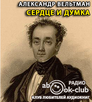 Вельтман Александр - Сердце и Думка HubKnigi — Аудиокниги Онлайн | Классика, Детективы, Поэзия и Более