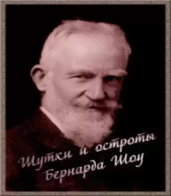 Шоу Бернард - Шутки и остроты Бернарда Шоу HubKnigi — Аудиокниги Онлайн | Классика, Детективы, Поэзия и Более