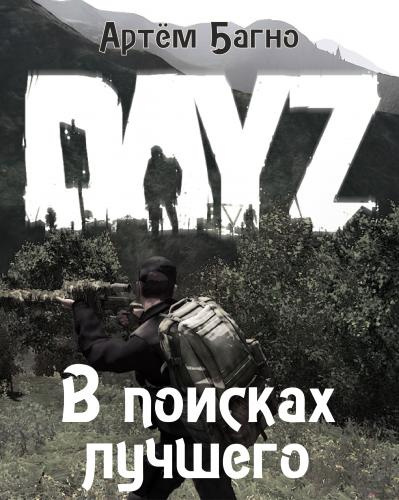 Багно Артём - В поисках лучшего HubKnigi — Аудиокниги Онлайн | Классика, Детективы, Поэзия и Более