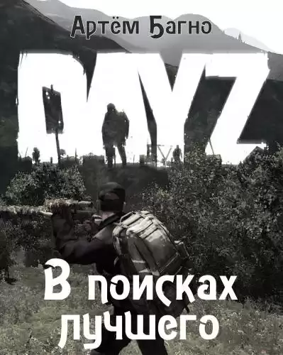 Багно Артём - В поисках лучшего HubKnigi — Аудиокниги Онлайн | Классика, Детективы, Поэзия и Более