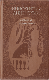 Анненский Иннокентий - Избранные произведения HubKnigi — Аудиокниги Онлайн | Классика, Детективы, Поэзия и Более