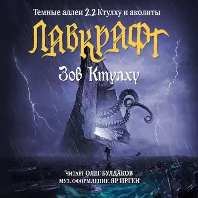 Лавкрафт Говард - Зов Ктулху HubKnigi — Аудиокниги Онлайн | Классика, Детективы, Поэзия и Более