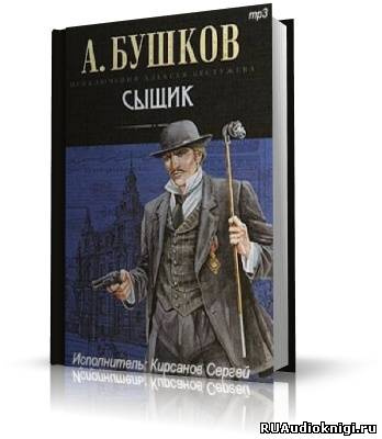 Бушков Александр - Сыщик HubKnigi — Аудиокниги Онлайн | Классика, Детективы, Поэзия и Более