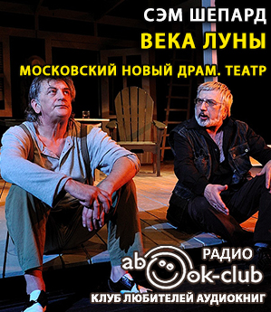Шепард Сэм - Века Луны HubKnigi — Аудиокниги Онлайн | Классика, Детективы, Поэзия и Более