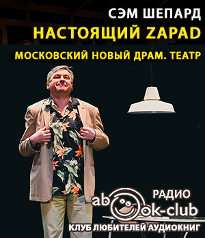 Шепард Сэм - Настоящий Zapad HubKnigi — Аудиокниги Онлайн | Классика, Детективы, Поэзия и Более