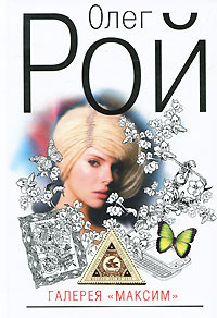 Рой Олег - Галерея «Максим» HubKnigi — Аудиокниги Онлайн | Классика, Детективы, Поэзия и Более