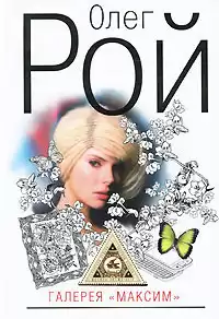 Рой Олег - Галерея «Максим» HubKnigi — Аудиокниги Онлайн | Классика, Детективы, Поэзия и Более