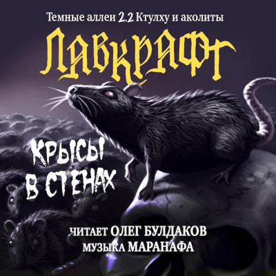 Лавкрафт Говард - Крысы в стенах HubKnigi — Аудиокниги Онлайн | Классика, Детективы, Поэзия и Более